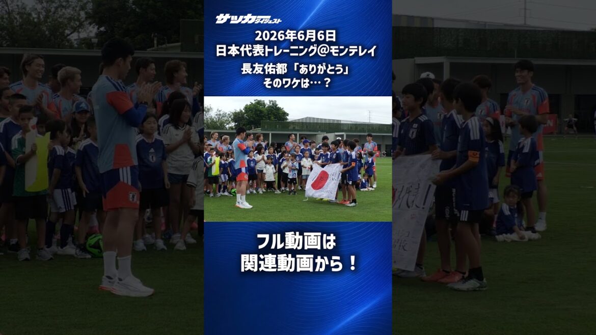 【日本代表】長友佑都がブラボーに「ありがとう」 #shorts 【日本代表】長友佑都がブラボーに「ありがとう」 #shorts