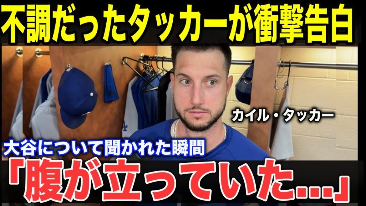 【大谷翔平】「初めて本当の重圧を感じた」カイル・タッカーが明かした大谷翔平への本音…なぜ翔平だけが彼の苦しみに気づけたのか