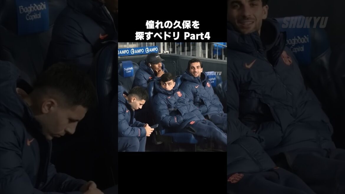 久保建英を探すペドリ Part4 #shorts #ソシエダ #サッカー