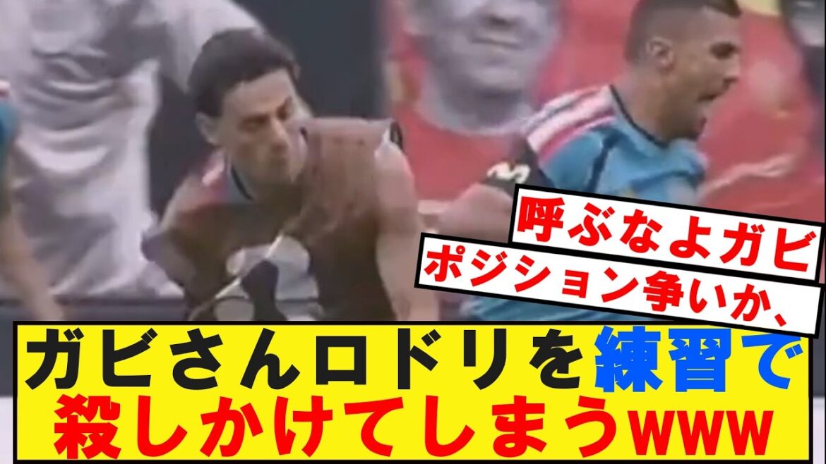 ガビさんロドリを練習で殺しかけてしまうwwwww
