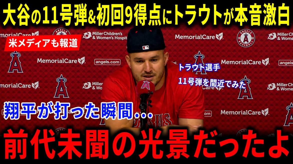 【海外の反応】大谷翔平の11号弾&ドジャース初回9得点にトラウトが放った本音に米メディア驚愕!衝撃の「前代未聞の光景」と盟友への激白に世界絶賛&海外ファン感動の嵐!