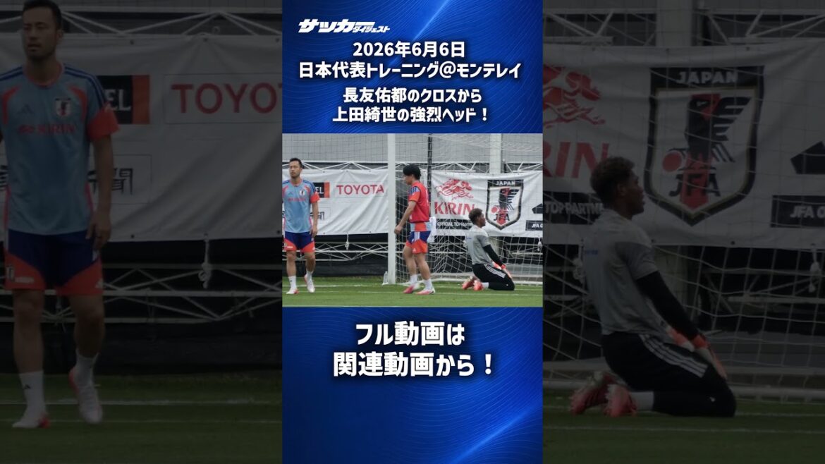 【日本代表】長友佑都のクロスから上田綺世の強烈ヘッド! #shorts 【日本代表】長友佑都のクロスから上田綺世の強烈ヘッド! #shorts