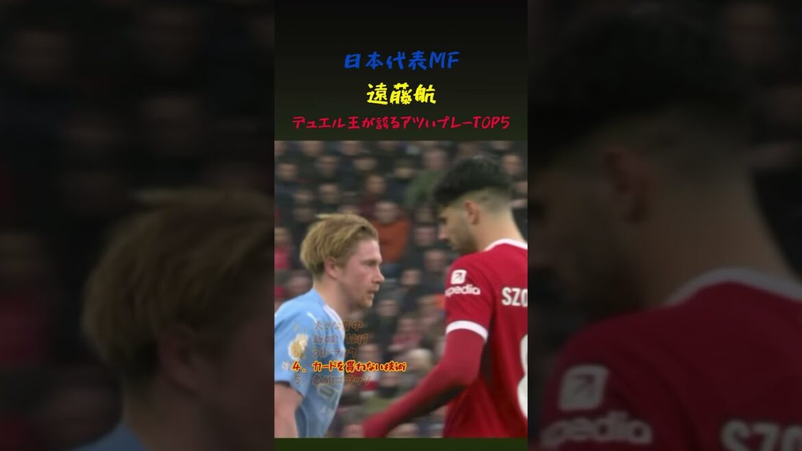 日本代表キャプテン遠藤航のアツいプレー5選 #サッカー #ワールドカップ