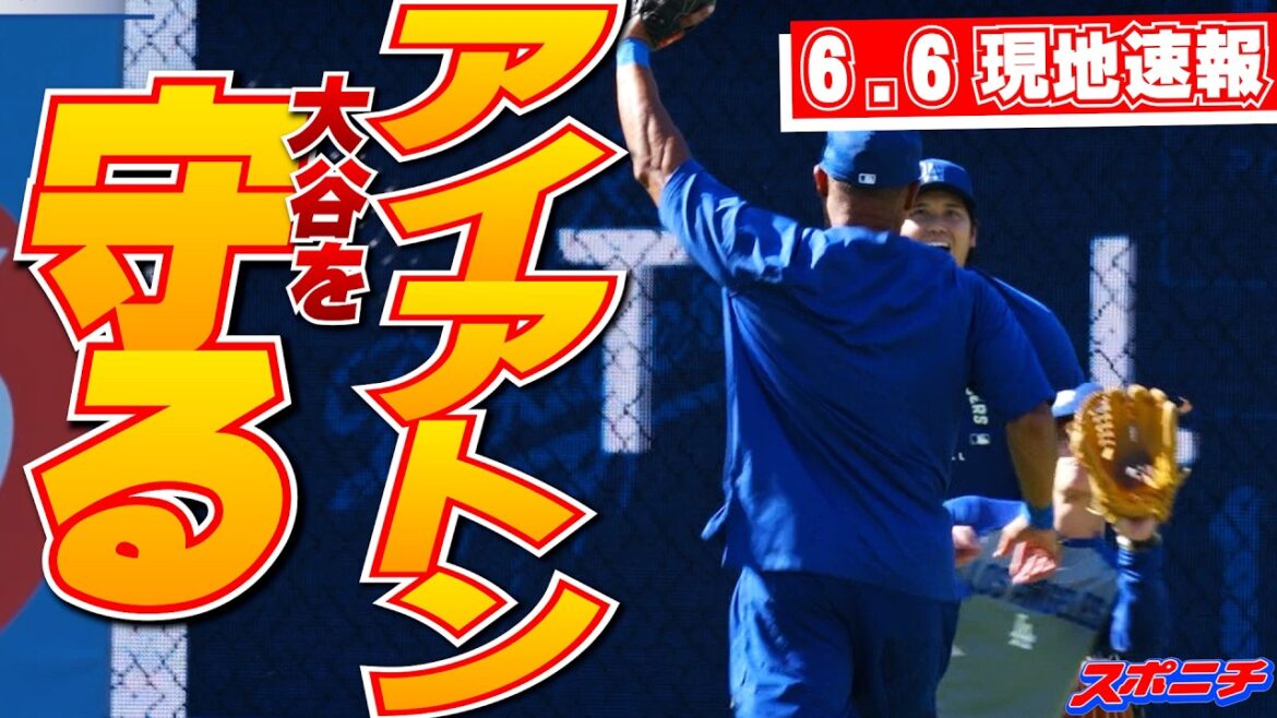【大谷翔平6月6日現地速報】かつての仲間と旧交温める キャッチボールでは本拠ファンから大歓声