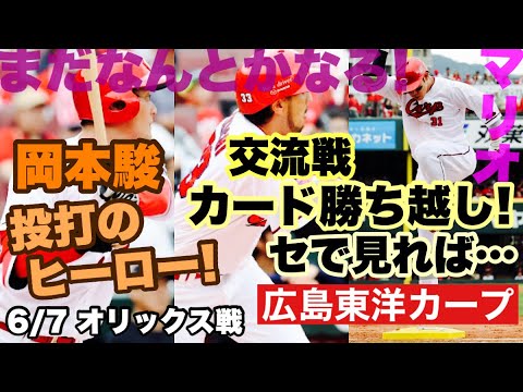 【広島東洋カープ】6/7 オリックス戦 2週間ぶりのカード勝ち越し!! ここから来週も「良い一週間」に! 岡本のおじいちゃんが呼び寄せた勝利でしたねえ・・・ 【岡本駿】【新井貴浩】【カープ】