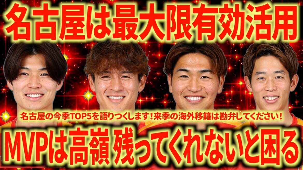 【半年振り返り】名古屋グランパスのMVPは高嶺一択！昨シーズンからの成長が半端ない！来季は優勝しましょう！