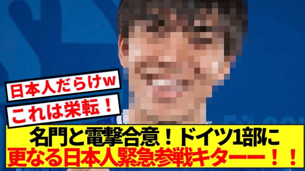 【朗報】ドイツ名門と電撃合意!ブンデスに更なる日本人緊急参戦キターー!! 【朗報】ドイツ名門と電撃合意!ブンデスに更なる日本人緊急参戦キターー!!