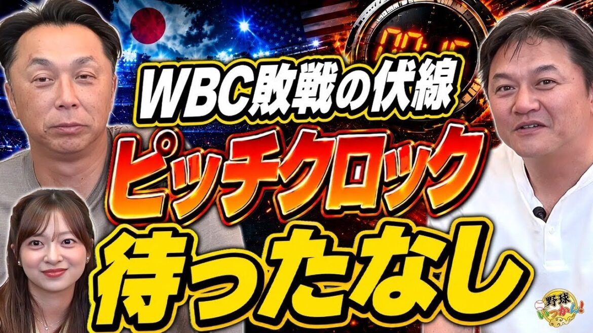 【WBC敗戦の真相】宮本慎也×金子誠が語る“MLBルールの壁”と日本野球の課題。全試合アメリカ開催が公平