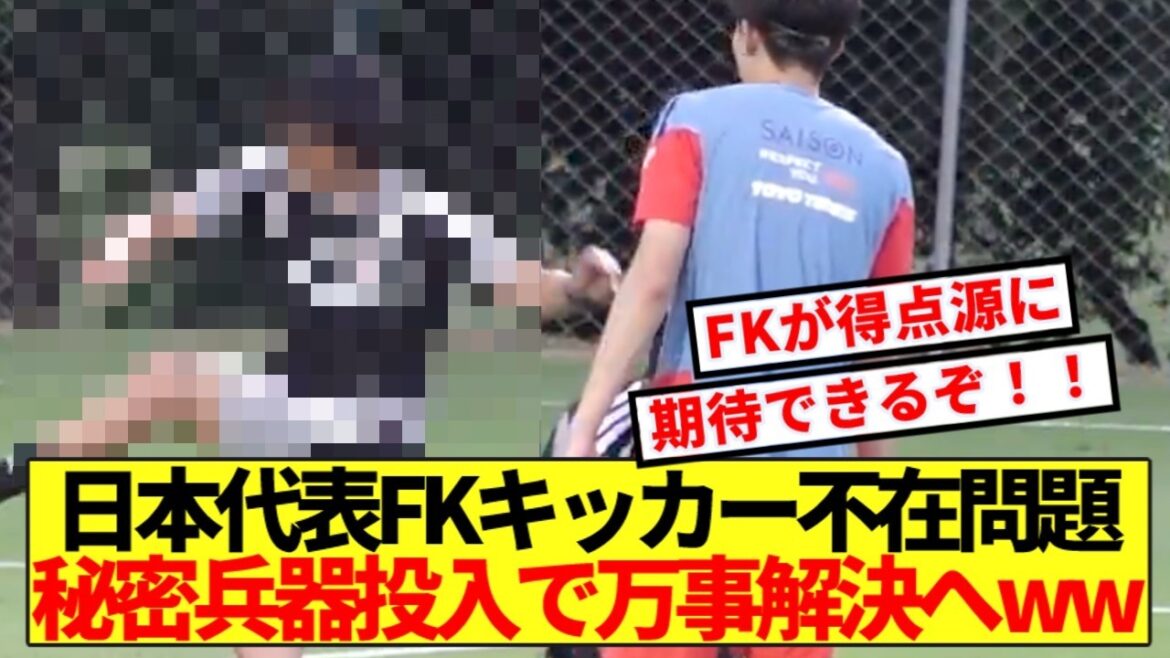 【超朗報】日本代表FKキッカー不在問題、秘密兵器投入で万事解決へwwww 【超朗報】日本代表FKキッカー不在問題、秘密兵器投入で万事解決へwwww