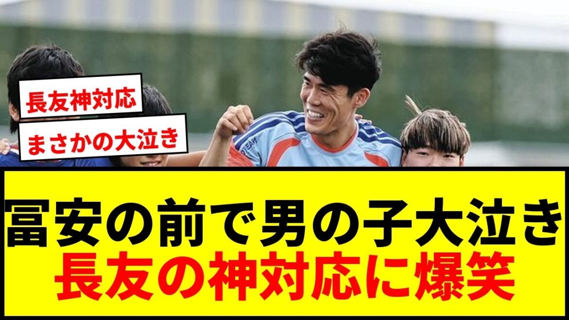 【ハプニング】冨安健洋の前で男の子が大泣き!長友佑都のひと言で爆笑の渦にwww 【ハプニング】冨安健洋の前で男の子が大泣き!長友佑都のひと言で爆笑の渦にwww