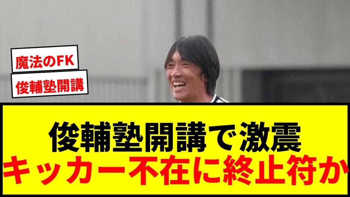 【速報】中村俊輔コーチが日本代表キッカー候補5人にFK指導!田中碧「ダメ出し来るんじゃ…」 【速報】中村俊輔コーチが日本代表キッカー候補5人にFK指導!田中碧「ダメ出し来るんじゃ…」