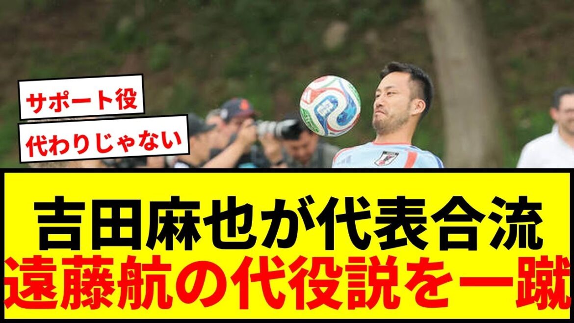 【速報】吉田麻也が日本代表に再合流!遠藤航の“代役説”を一蹴「んなわけないじゃん普通に考えて」 【速報】吉田麻也が日本代表に再合流!遠藤航の“代役説”を一蹴「んなわけないじゃん普通に考えて」