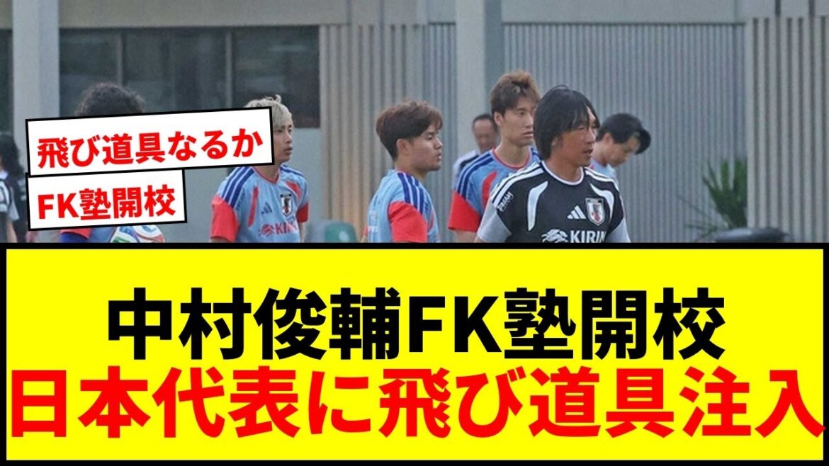 【衝撃】中村俊輔コーチの“FK塾”開校！森保JAPAN第2政権で直接FK弾ゼロに終止符か？