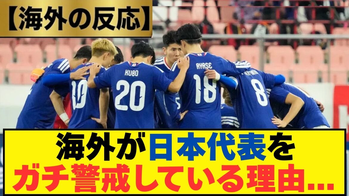【海外の反応】日本代表を海外が恐れる理由がコチラ…海外から称賛の嵐が鳴り止まない!【サッカー2026W杯|独自解釈で徹底分析】 【海外の反応】日本代表を海外が恐れる理由がコチラ...海外から称賛の嵐が鳴り止まない!【サッカー2026W杯|独自解釈で徹底分析】