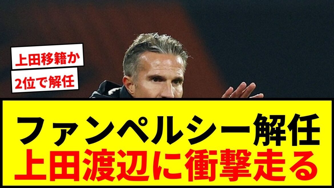 【衝撃】上田綺世&渡辺剛に激震!フェイエノールトがファンペルシー監督を電撃解任!2位でも容赦なしのフロントに批判殺到wwww 【衝撃】上田綺世&渡辺剛に激震!フェイエノールトがファンペルシー監督を電撃解任!2位でも容赦なしのフロントに批判殺到wwww
