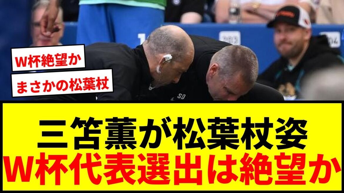 【衝撃】三笘薫が松葉杖姿でスタジアムを後に…W杯代表選出は絶望的か?ブライトン指揮官も「良い状態には見えなかった」とコメント 【衝撃】三笘薫が松葉杖姿でスタジアムを後に…W杯代表選出は絶望的か?ブライトン指揮官も「良い状態には見えなかった」とコメント