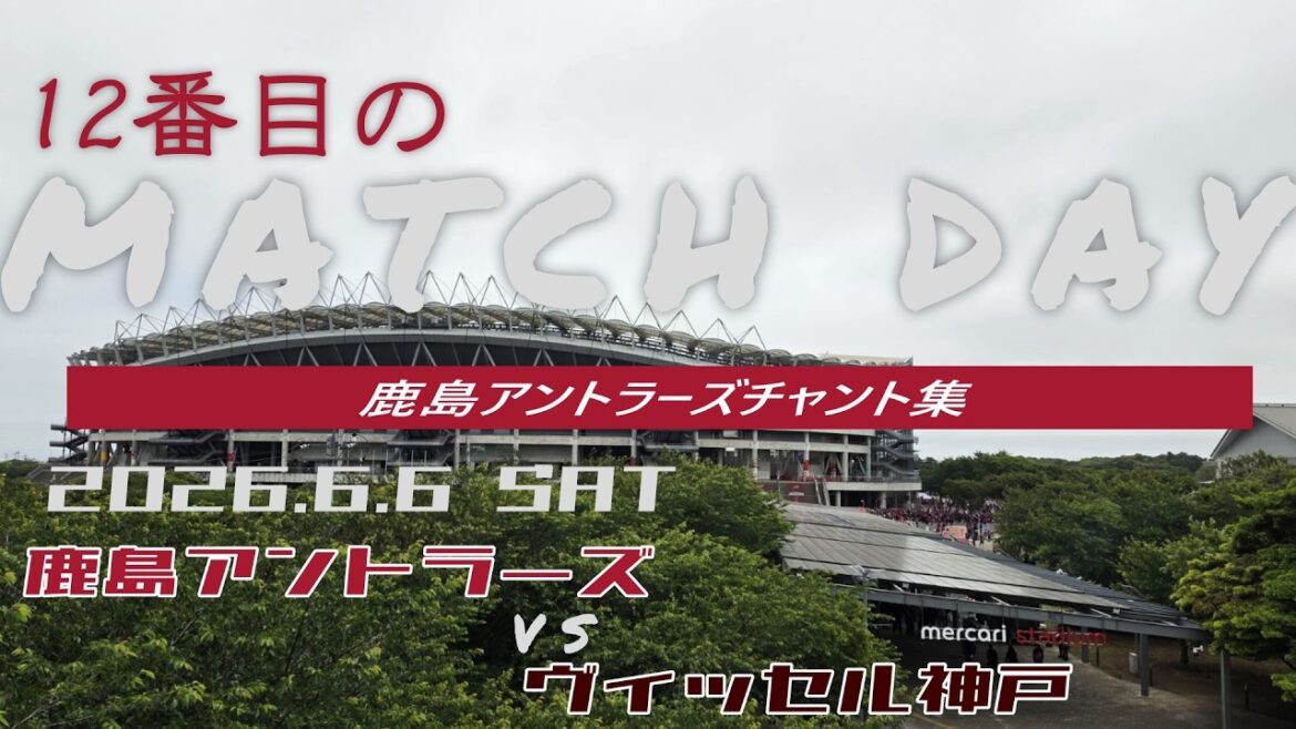 【鹿島アントラーズチャント集】ヴィッセル神戸戦_2026年6月6日 【鹿島アントラーズチャント集】ヴィッセル神戸戦_2026年6月6日