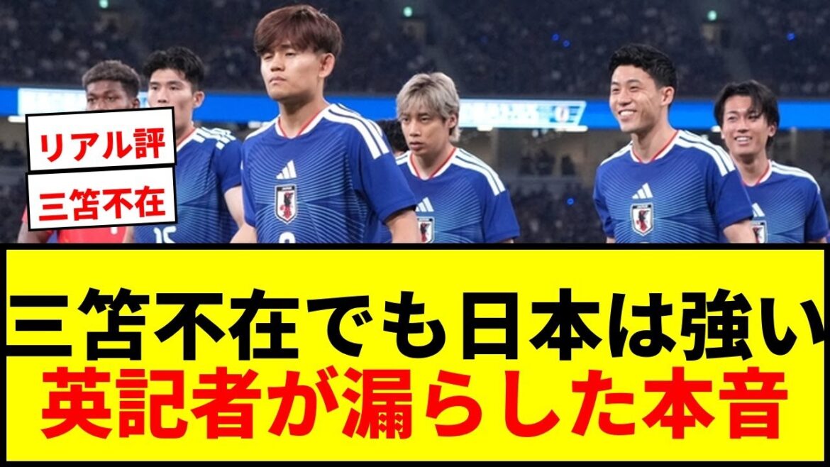【衝撃】三笘薫不在でも「日本を軽く見る人はいない」!英記者が漏らした本音と森保ジャパンへの“リアル評”【現地発】 【衝撃】三笘薫不在でも「日本を軽く見る人はいない」!英記者が漏らした本音と森保ジャパンへの“リアル評”【現地発】
