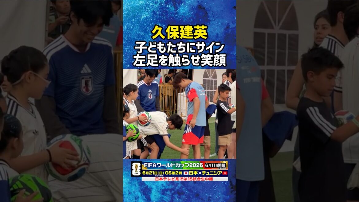 【久保建英】左足を触らせ笑顔 子どもたちに丁寧にサイン #サッカー #サッカー日本代表 #ワールドカップ #fifaワールドカップ2026  #久保建英 #shorts