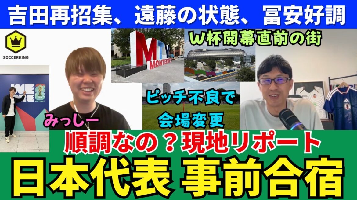 日本代表の事前合宿、順調なの？W杯開幕直前の雰囲気は？ピッチ不良で会場変更、吉田麻也の再招集、遠藤航の状態。メキシコメディアに大人気の久保建英。冨安健洋は好調。｜ミッシーの現地リポート VOL1