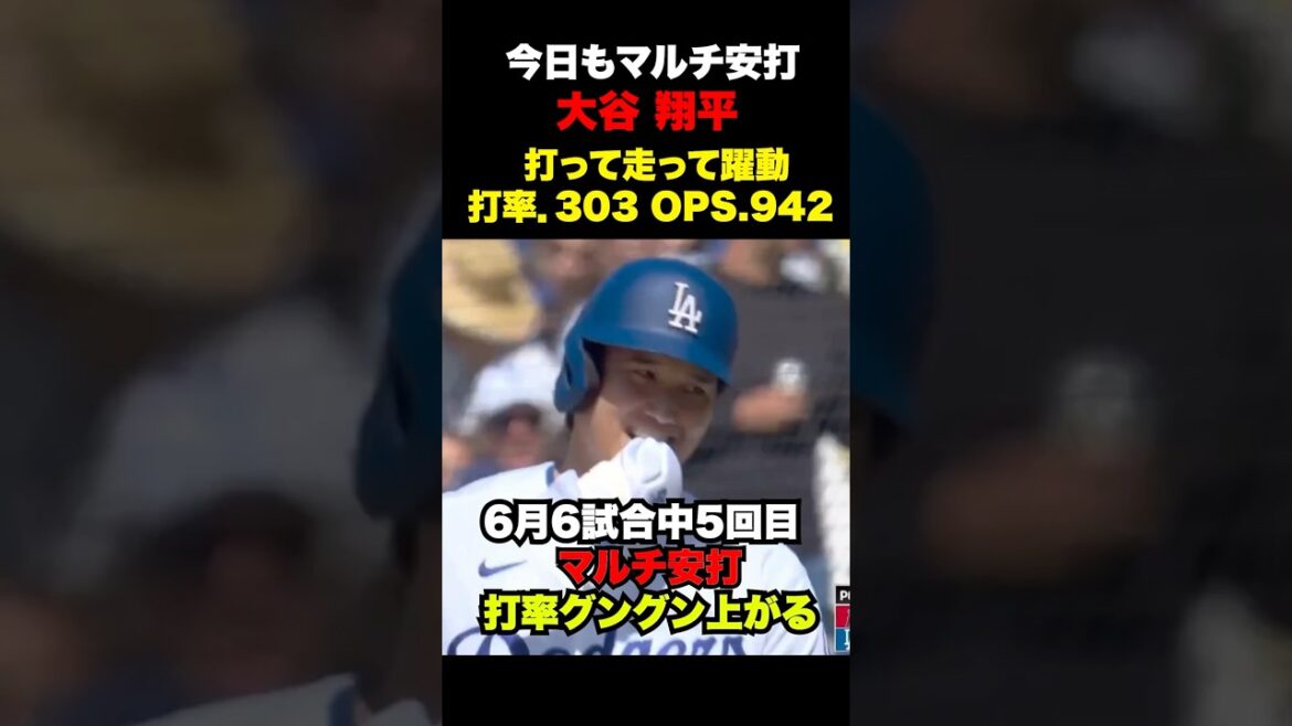 大谷翔平今日もマルチ安打🔥6月の試合で6試合中5回目‼️