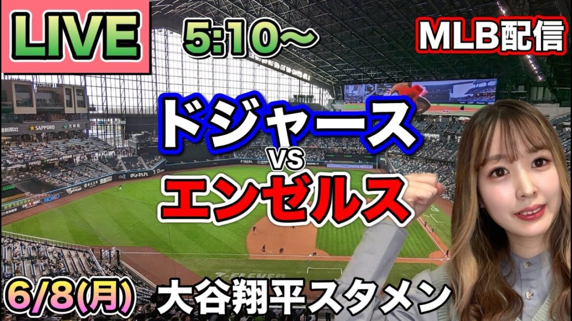 大谷翔平2安打で直近10戦7度複数安打‼️ドジャース vs エンゼルス MLB配信⚾26/6/8