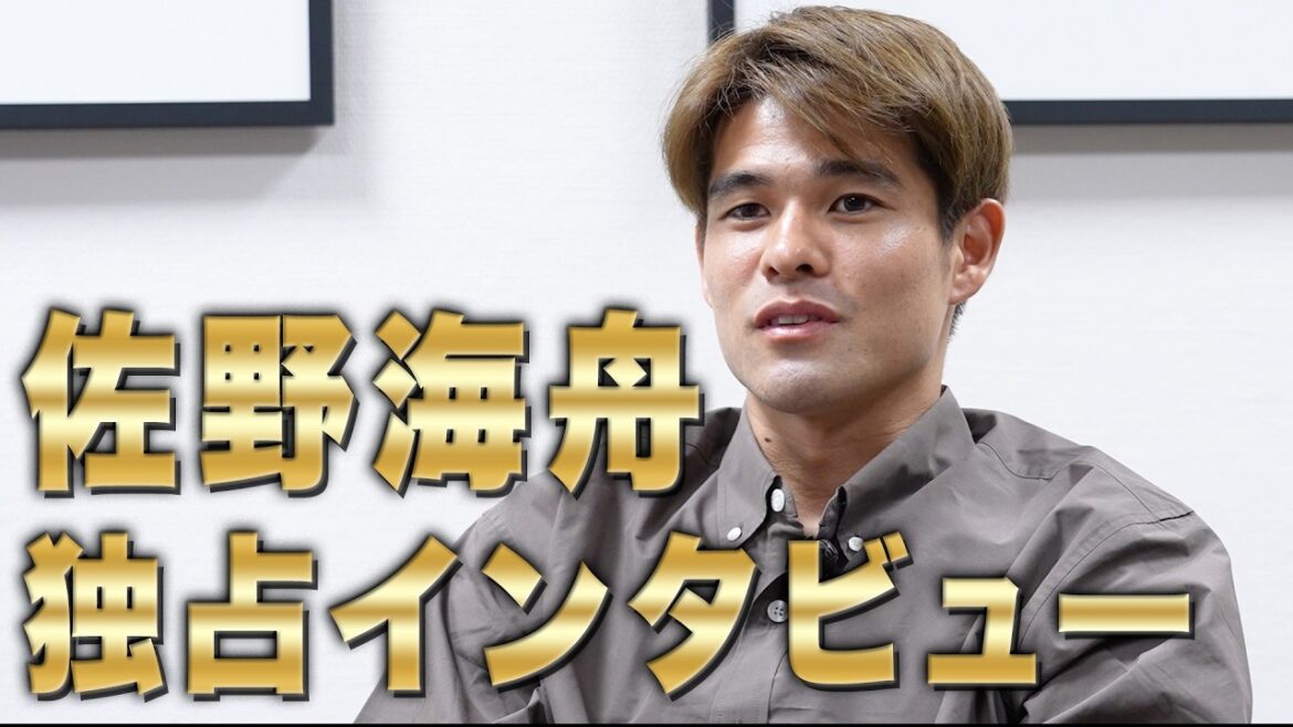 【独占】W杯で活躍間違いなし!!世界に注目される佐野海舟「ボール奪ってから攻撃へのプレーに成長を実感!」「強い相手ともっと対戦したい」 【独占】W杯で活躍間違いなし!!世界に注目される佐野海舟「ボール奪ってから攻撃へのプレーに成長を実感!」「強い相手ともっと対戦したい」