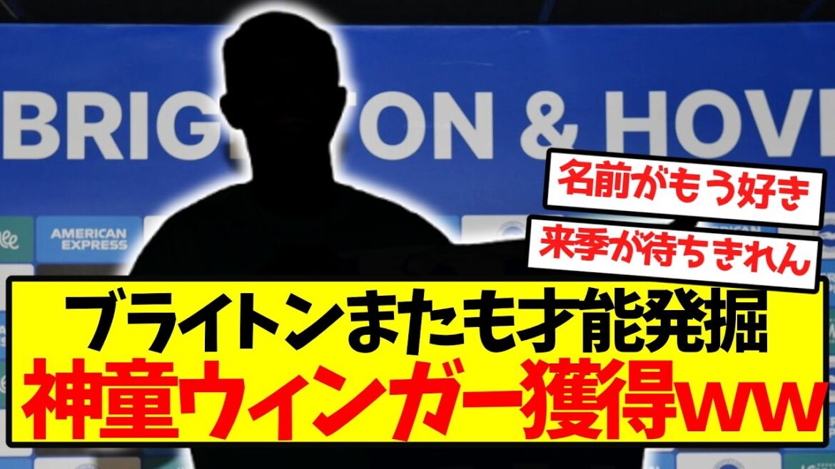 【才能発掘】ブライトン、またしても神童ウィンガー獲得wwwwwwww 【才能発掘】ブライトン、またしても神童ウィンガー獲得wwwwwwww