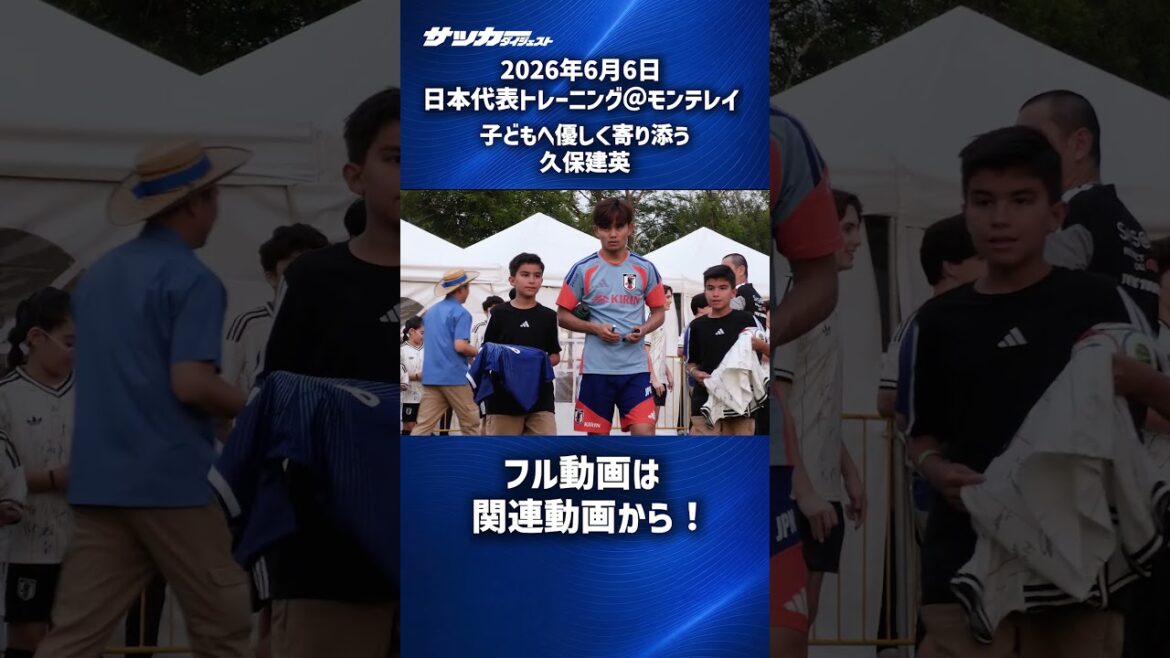 【日本代表】優しさあふれる久保建英 #shorts 【日本代表】優しさあふれる久保建英 #shorts