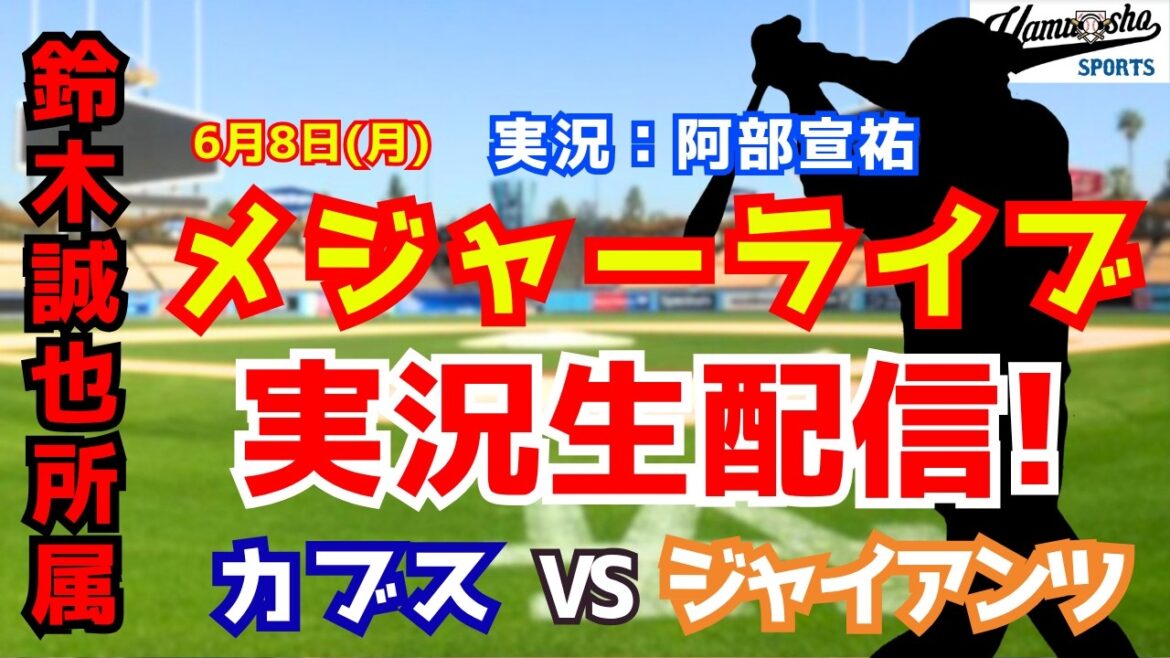 【鈴木誠也所属】カブス対ジャイアンツ 6/8 【野球ラジオ調実況】