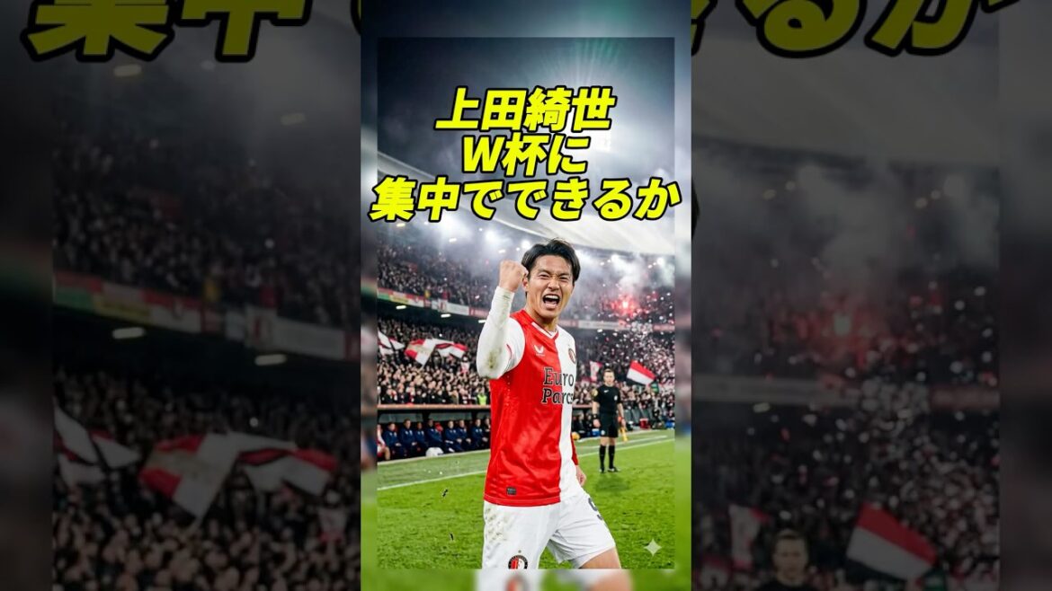 【衝撃】上田綺世の去就はどうなる！？ファンペルシ監督、フェイエノールトを電撃解任！⚽️