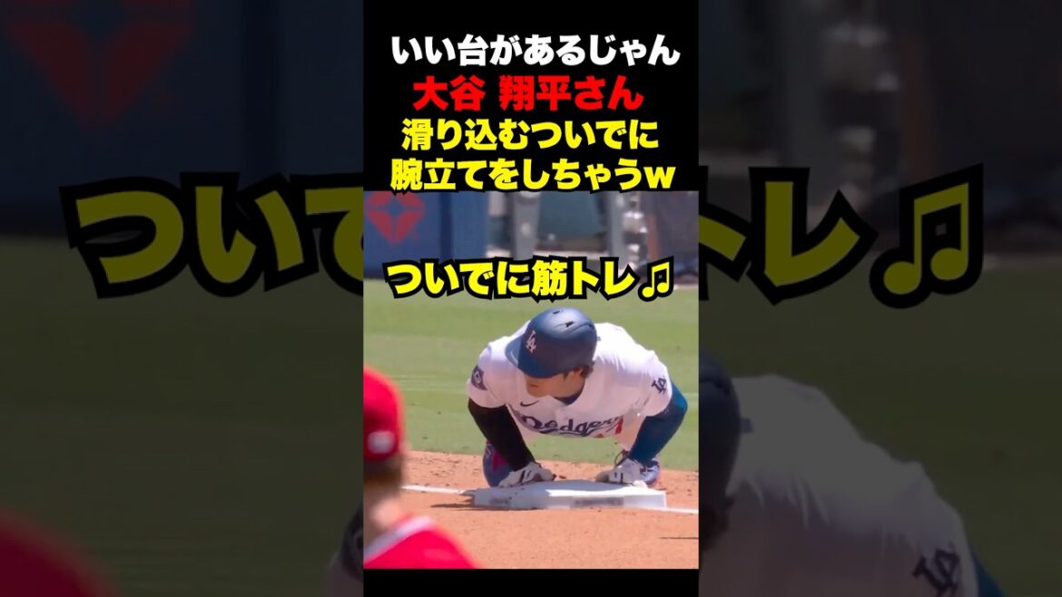 大谷翔平が3塁ベースで腕立て伏せ🔥w