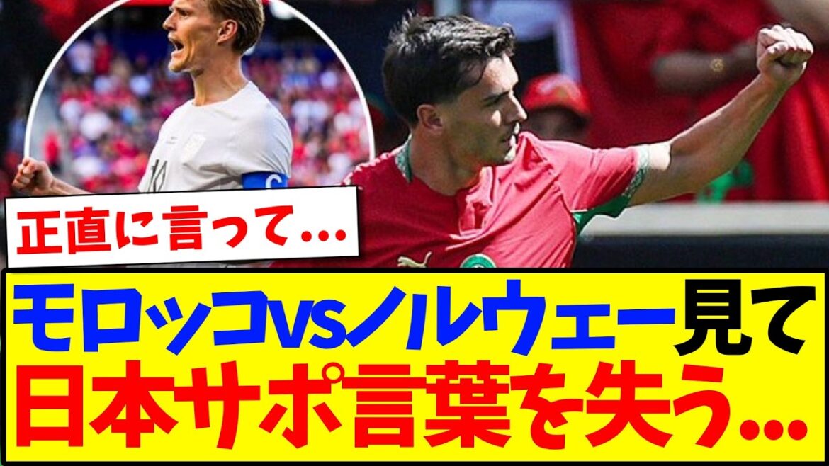 【悲報】モロッコvsノルウェーを見て、言葉を失ってしまう日本サポの反応がこちらです… 【悲報】モロッコvsノルウェーを見て、言葉を失ってしまう日本サポの反応がこちらです...