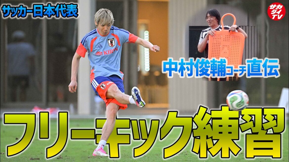 【日本代表】中村俊輔コーチ直伝!全体練習後のフリーキック特訓に密着! 【日本代表】中村俊輔コーチ直伝!全体練習後のフリーキック特訓に密着!
