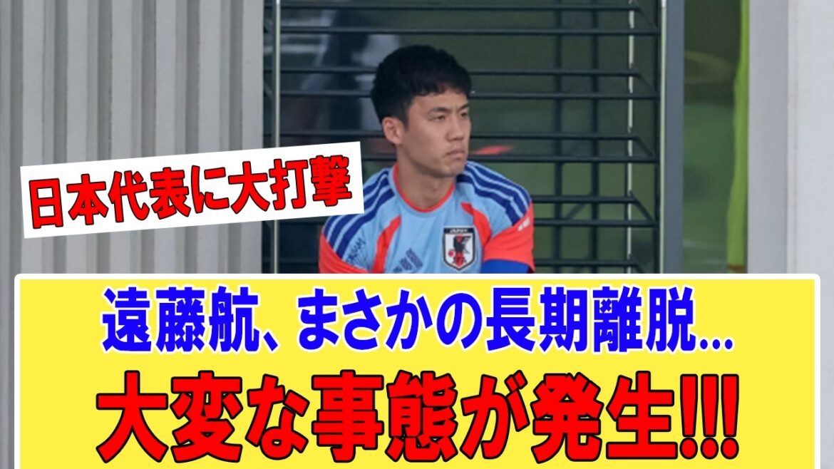 【悲報】遠藤航まさかの長期離脱危機!!日本代表に緊急事態発生で森保ジャパン大混乱 【悲報】遠藤航まさかの長期離脱危機!!日本代表に緊急事態発生で森保ジャパン大混乱