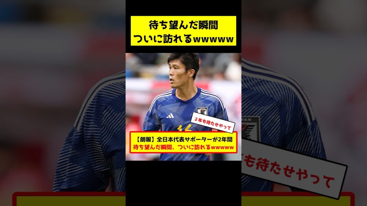 【朗報】全日本代表サポーターが2年間待ち望んだ瞬間、ついに訪れるwww #サッカー #サッカー日本代表