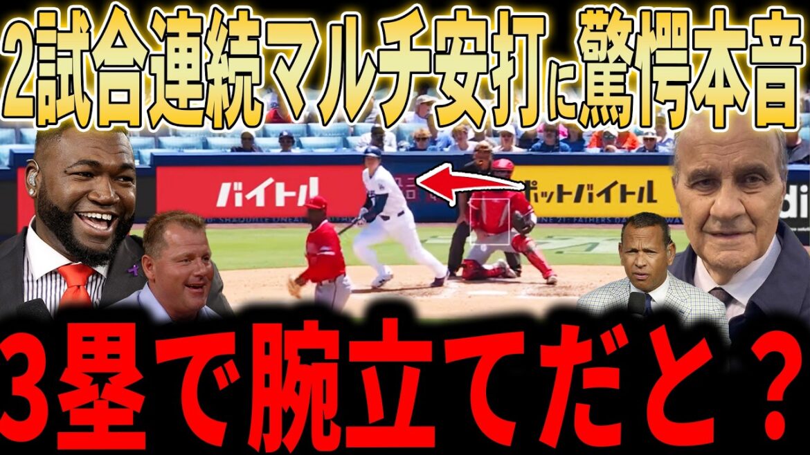 【大谷翔平】「翔平の活躍が台無しだ…」大谷2試合連続のマルチ安打!腕立ても披露…しかし審判が試合を壊し、ロバーツの采配にもレジェンド苦言…