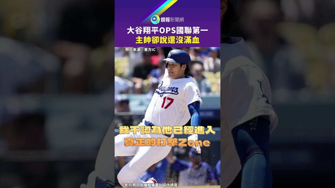 大谷翔平OPS國聯第一 主帥卻說還沒滿血|鏡報