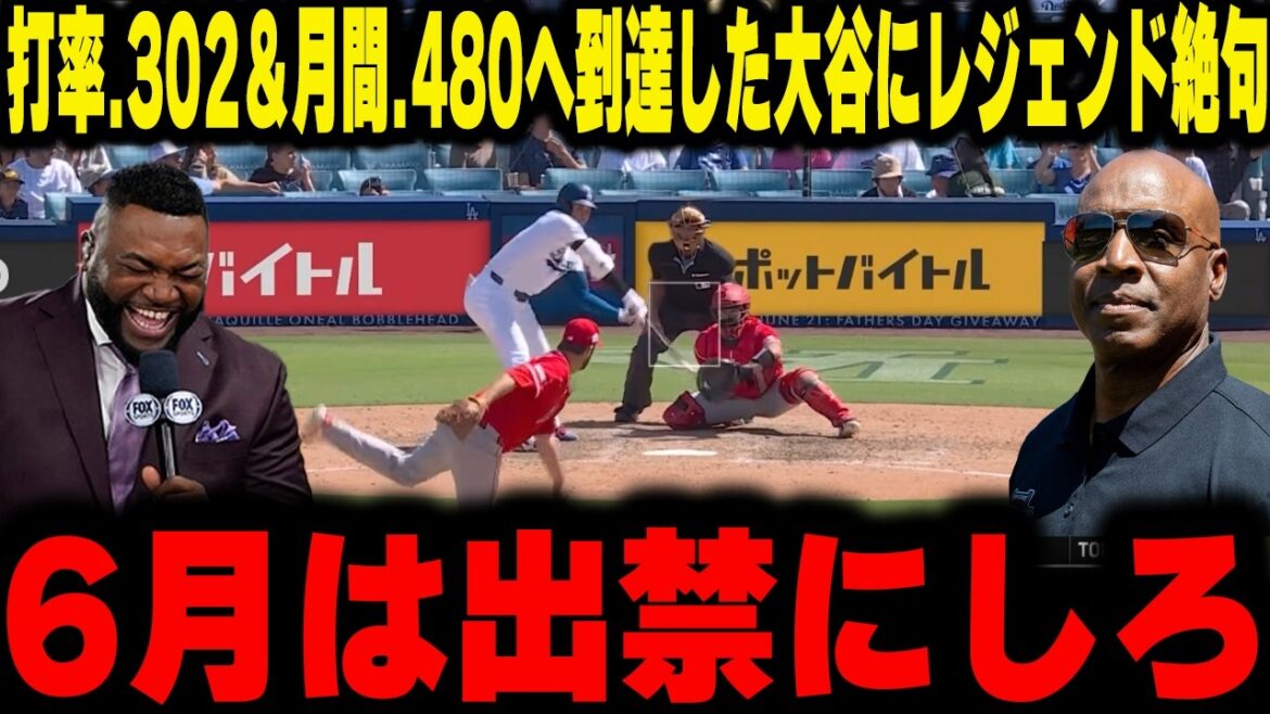 【大谷翔平】打率.302&月間.480へ到達した大谷にレジェンド打者がまさかの本音