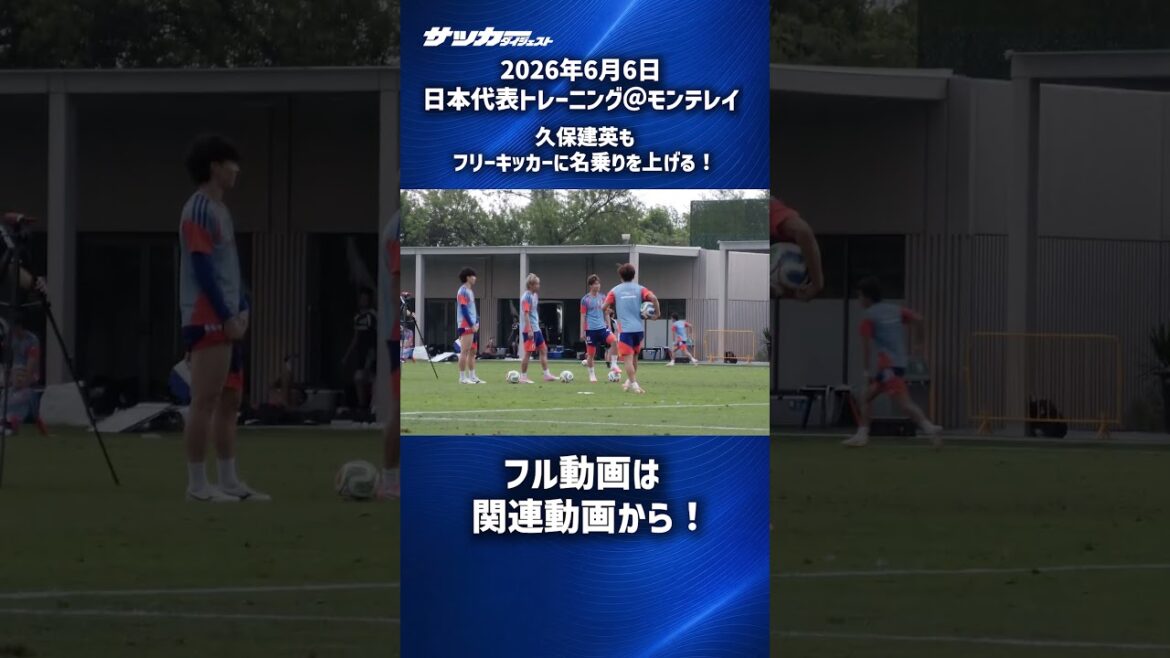 【日本代表】久保建英のFKトレーニング! #shorts 【日本代表】久保建英のFKトレーニング! #shorts
