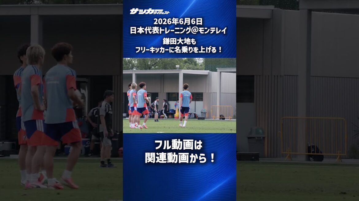 【日本代表】鎌田大地のFKトレーニング! #shorts 【日本代表】鎌田大地のFKトレーニング! #shorts