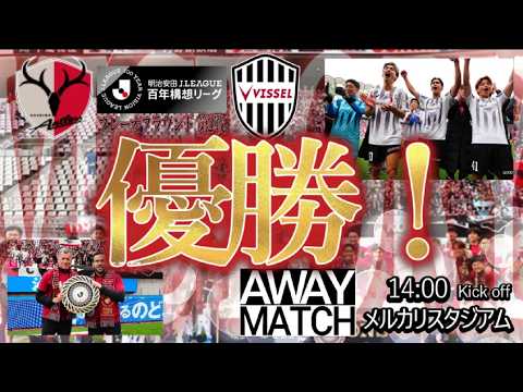 【vlog】ヴィッセル神戸 vs 鹿島アントラーズ プレーオフ第2戦! チャント多め! サポミ! 優勝セレモニー! 感想 2026/6/6 【vlog】ヴィッセル神戸 vs 鹿島アントラーズ プレーオフ第2戦! チャント多め! サポミ! 優勝セレモニー! 感想 2026/6/6
