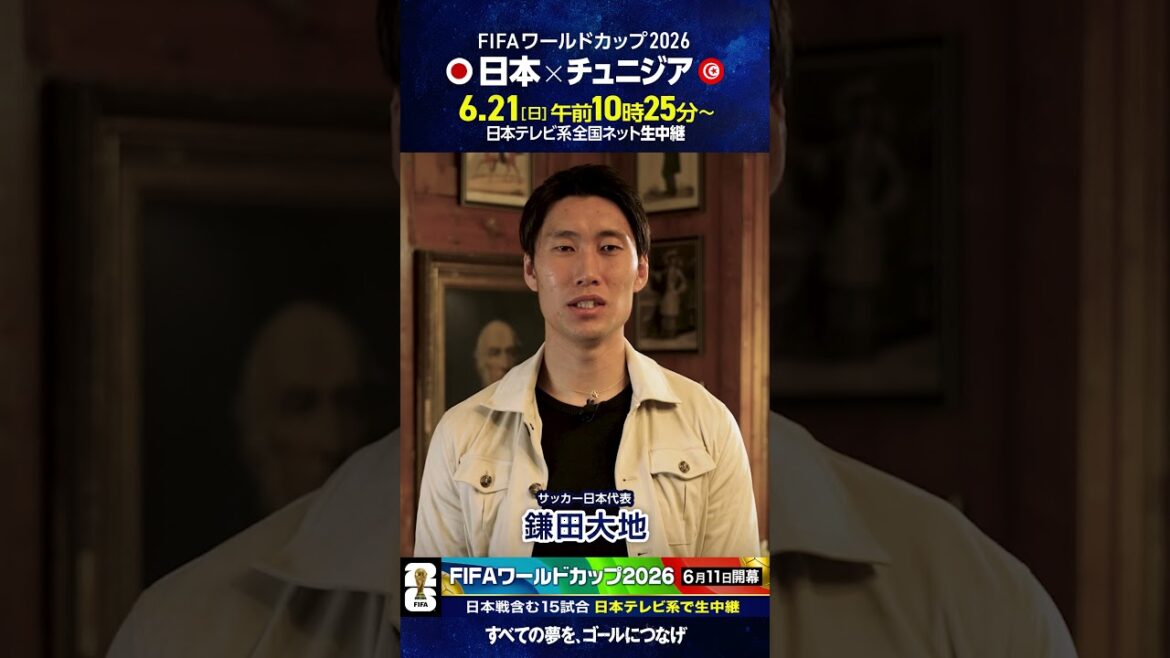 開幕まであと3日⚽️ #サッカー日本代表 #鎌田大地「日本対チュニジア 日テレ系で6月21日 日曜昼」#FIFAワールドカップ2026 #サッカー #shorts 開幕まであと3日⚽️ #サッカー日本代表 #鎌田大地「日本対チュニジア 日テレ系で6月21日 日曜昼」#FIFAワールドカップ2026 #サッカー #shorts