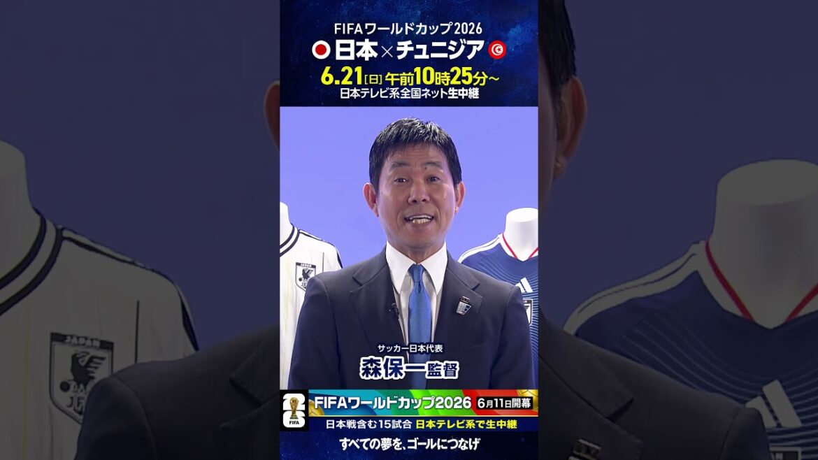 開幕まであと3日⚽️#サッカー日本代表 #森保一 監督「日本 対 チュニジア 21日 日テレ系で生中継!」#FIFAワールドカップ2026 #サッカー #shorts 開幕まであと3日⚽️#サッカー日本代表 #森保一 監督「日本 対 チュニジア 21日 日テレ系で生中継!」#FIFAワールドカップ2026 #サッカー #shorts