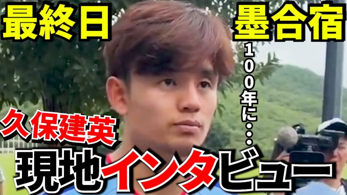 【Take Kubo!!】久保建英「この100年で一番の世代かもしれない」日本代表が変わった理由!!メキシコ地元最終日インタビュー!!【ワールドカップ!!】 【Take Kubo!!】久保建英「この100年で一番の世代かもしれない」日本代表が変わった理由!!メキシコ地元最終日インタビュー!!【ワールドカップ!!】