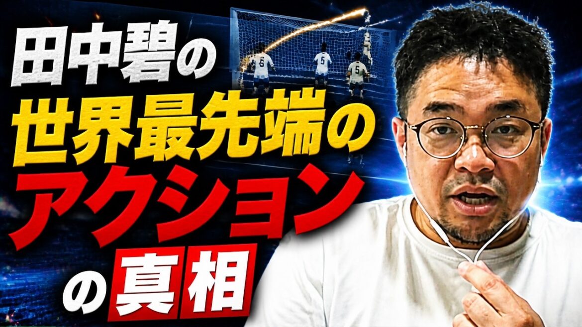 田中碧あの「ガッツポーズ」の答え合わせ 田中碧あの「ガッツポーズ」の答え合わせ