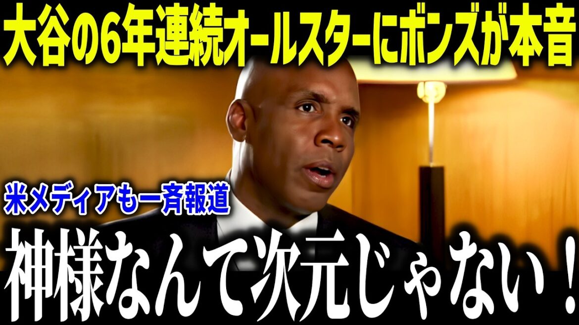 大谷翔平の6年連続オールスター出場にボンズが衝撃本音「日本人ばかりだ…」史上最多の日本人選手出場に米メディアも賞賛の嵐【海外の反応/MLB/メジャー/野球】
