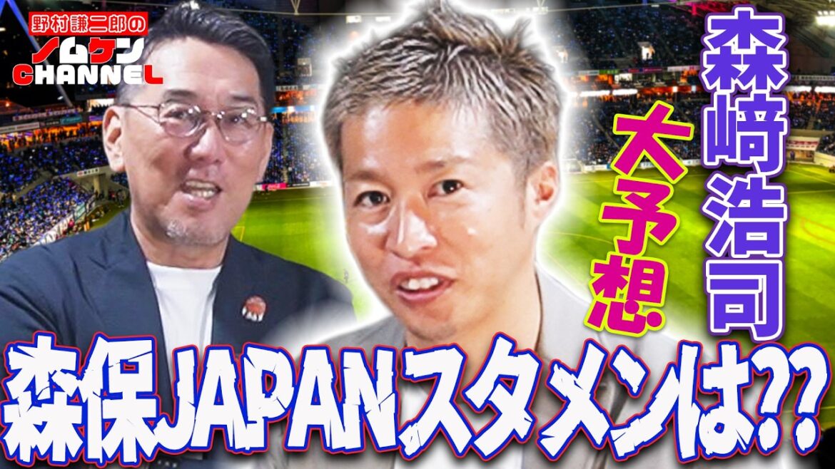 【W杯応援回】森保JAPAN応援スペシャル!森保一監督と親交の深いノムケンとゲストに森﨑浩司を迎えてスタメン大予想!! 【W杯応援回】森保JAPAN応援スペシャル!森保一監督と親交の深いノムケンとゲストに森﨑浩司を迎えてスタメン大予想!!