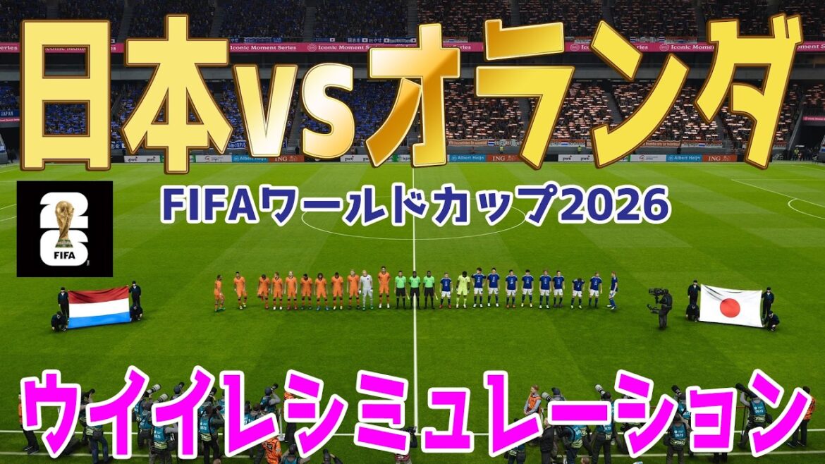 【日本vsオランダ】2026 FIFA北中米ワールドカップ グループF 第1節 ウイイレシミュレーション【World Cup】【W杯】【eFootball】【ウイニングイレブン2021】【サッカー】 【日本vsオランダ】2026 FIFA北中米ワールドカップ グループF 第1節 ウイイレシミュレーション【World Cup】【W杯】【eFootball】【ウイニングイレブン2021】【サッカー】
