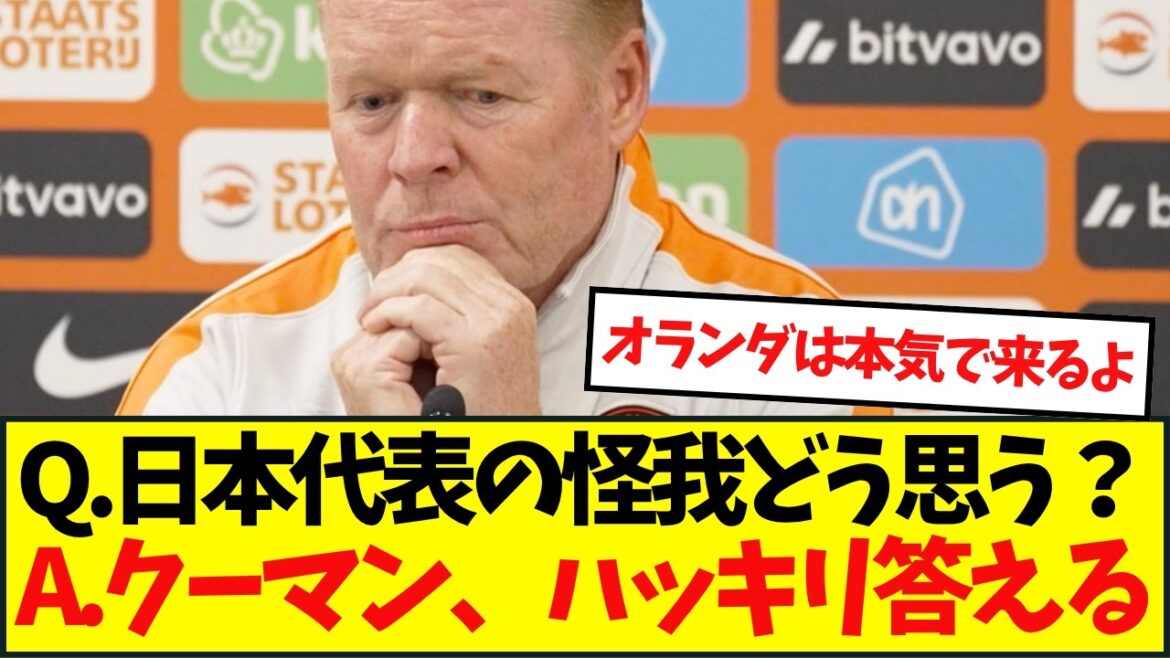 オランダ代表クーマン監督が怪我人の多い森保ジャパンに言及「彼らには…」 オランダ代表クーマン監督が怪我人の多い森保ジャパンに言及「彼らには…」